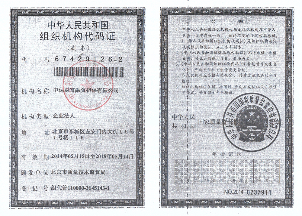 组织机构代码证